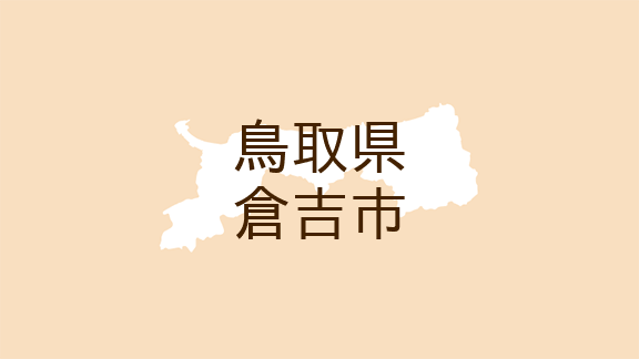 <鳥取県倉吉市・市報くらよし>デジタルツールを活用して災害に備えましょう
