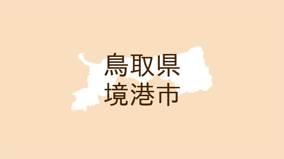<鳥取県境港市・市報さかいみなと>12月定例市議会報告(2)