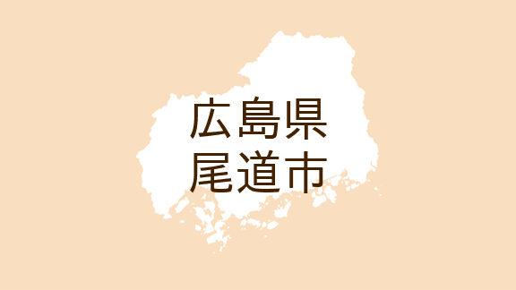 広島県尾道市・広報おのみち>芸術・文化(2)（マイ広報紙）｜ｄメニュー