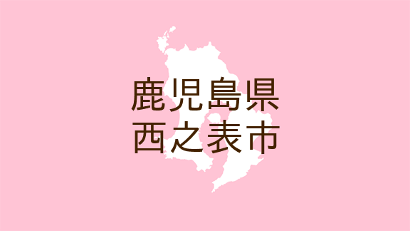 <鹿児島県西之表市・広報にしのおもて 市政の窓>ま・ち・の・わ・だ・い(2)