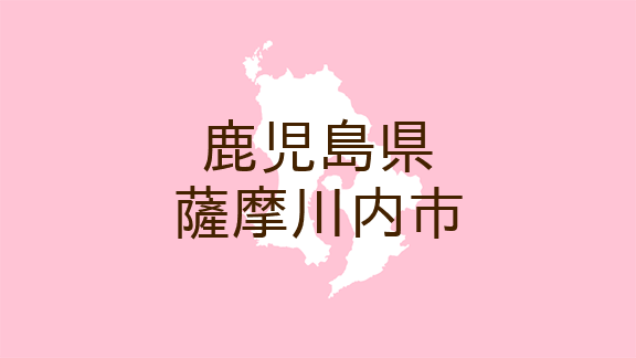 鹿児島県薩摩川内市・広報薩摩川内>情報掲示板～相談（マイ広報紙