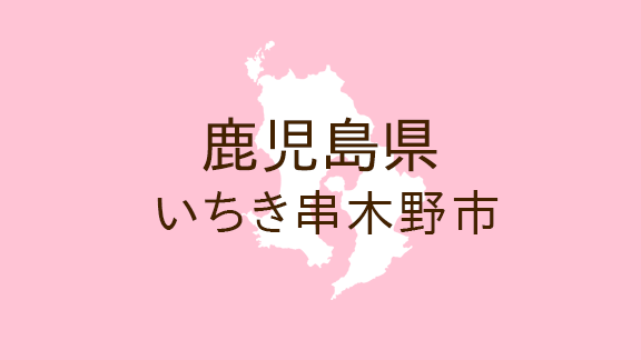<鹿児島県いちき串木野市・広報いちき串木野>絶対に勝ちたい戦いがいちき串木野市である チェスト!キバレ 市実行委員会だよりvol.20
