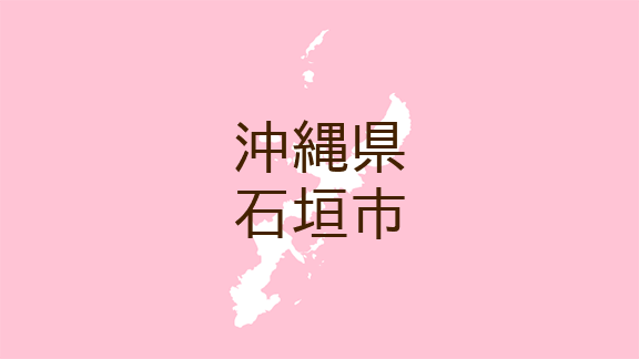 沖縄 石垣市でつきまとい ９月２９日夕方 日本不審者情報センター 沖縄県警によると ９月２９日午後５時４５ ｄメニューニュース Nttドコモ